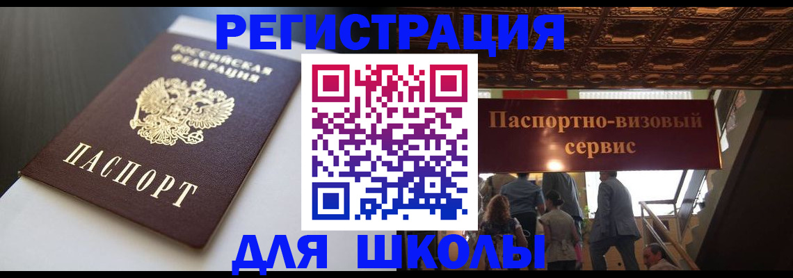 прописка для школы в Зеленогорске